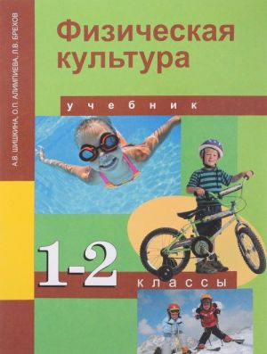 Физическая культура. 1-2 класс. Учебник