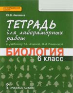 Biologija. 6 klass. Tetrad dlja laboratornykh rabot. K uchebniku T. A. Isaevoj, N. I. Romanovoj