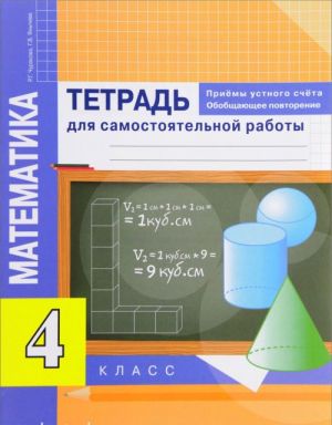 Математика. 4 класс. Тетрадь для самостоятельной работы. Приемы устного счета. Обобщающее повторение