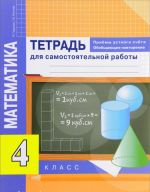 Matematika. 4 klass. Tetrad dlja samostojatelnoj raboty. Priemy ustnogo scheta. Obobschajuschee povtorenie