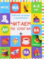 Читаем по слогам. Рабочая тетрадь. 4-5 лет