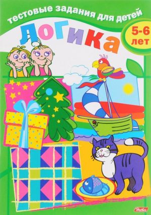 Логика. Для детей 5-6 лет