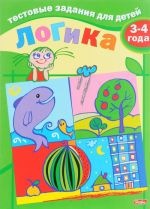 Логика. Для детей 3-4 лет