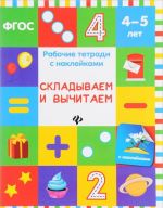 Складываем и вычитаем. Рабочая тетрадь. 4-5 лет