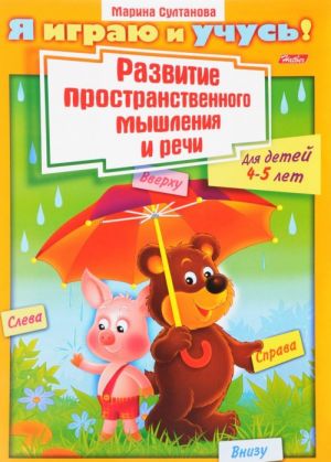 Развитие пространственного  мышления и речи. Для детей 4-5 лет