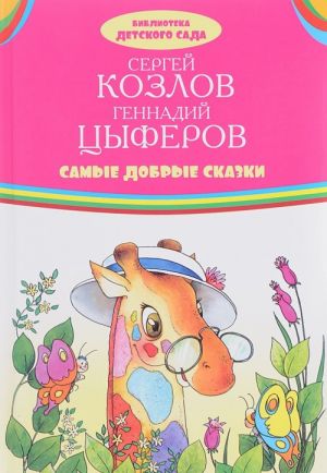 Самые добрые сказки