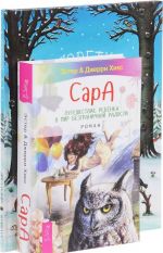 Человеткин. Сара. Путешествие ребенка в мир безграничной радости (комплект из 2 книг)