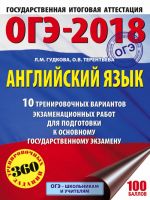 OGE-2018. Anglijskij jazyk (60kh84/8) 10 trenirovochnykh variantov ekzamenatsionnykh rabot dlja podgotovki k OGE