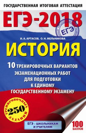 EGE-2018. Istorija (60kh90/16) 10 trenirovochnykh variantov ekzamenatsionnykh rabot dlja podgotovki k edinomu gosudarstvennomu ekzamenu