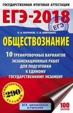 EGE-2018. Obschestvoznanie (60kh90/16) 10 trenirovochnykh variantov ekzamenatsionnykh rabot dlja podgotovki k edinomu gosudarstvennomu ekzamenu