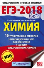 EGE-2018. Khimija (60kh90/16) 10 trenirovochnykh variantov ekzamenatsionnykh rabot dlja podgotovki k edinomu gosudarstvennomu ekzamenu