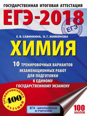 EGE-2018. Khimija (60kh84/8) 10 trenirovochnykh variantov ekzamenatsionnykh rabot dlja podgotovki k edinomu gosudarstvennomu ekzamenu