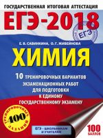 EGE-2018. Khimija (60kh84/8) 10 trenirovochnykh variantov ekzamenatsionnykh rabot dlja podgotovki k edinomu gosudarstvennomu ekzamenu