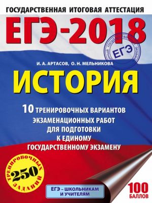 EGE-2018. Istorija (60kh84/8) 10 trenirovochnykh variantov ekzamenatsionnykh rabot dlja podgotovki k edinomu gosudarstvennomu ekzamenu