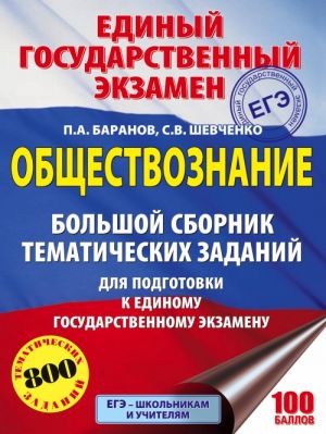 EGE. Obschestvoznanie. Bolshoj sbornik tematicheskikh zadanij dlja podgotovki k edinomu gosudarstvennomu ekzamenu