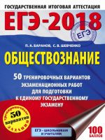 EGE-2018. Obschestvoznanie (60kh84/8) 50 trenirovochnykh variantov ekzamenatsionnykh rabot dlja podgotovki k edinomu gosudarstvennomu ekzamenu