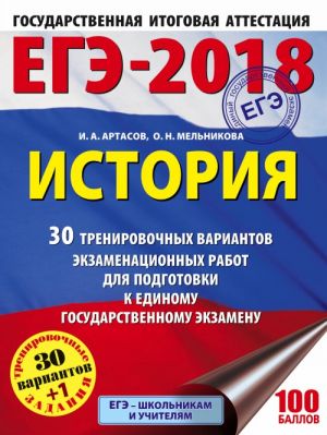 EGE-2018. Istorija (60kh84/8) 30 trenirovochnykh variantov ekzamenatsionnykh rabot dlja podgotovki k edinomu gosudarstvennomu ekzamenu