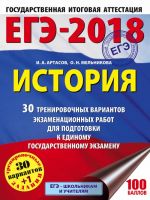 EGE-2018. Istorija (60kh84/8) 30 trenirovochnykh variantov ekzamenatsionnykh rabot dlja podgotovki k edinomu gosudarstvennomu ekzamenu