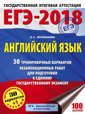 ЕГЭ-2018. Английский язык (60х84/8) 30 тренировочных вариантов экзаменационных работ для подготовки к единому государственному экзамену