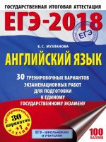 EGE-2018. Anglijskij jazyk (60kh84/8) 30 trenirovochnykh variantov ekzamenatsionnykh rabot dlja podgotovki k edinomu gosudarstvennomu ekzamenu