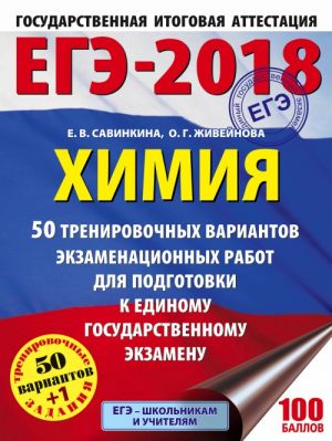 EGE-2018. Khimija (60kh84/8) 50 trenirovochnykh variantov ekzamenatsionnykh rabot dlja podgotovki k edinomu gosudarstvennomu ekzamenu