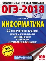 ОГЭ-2018. Информатика (60х84/8) 20 тренировочных вариантов экзаменационных работ для подготовки к основному государственному экзамену