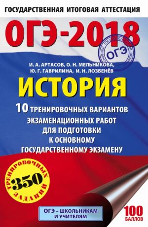 OGE-2018. Istorija (60kh90/16) 10 trenirovochnykh variantov ekzamenatsionnykh rabot dlja podgotovki k osnovnomu gosudarstvennomu ekzamenu