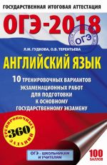 OGE-2018. Anglijskij jazyk (60kh90/16) 10 trenirovochnykh variantov ekzamenatsionnykh rabot dlja podgotovki k osnovnomu gosudarstvennomu ekzamenu