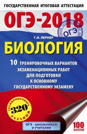 OGE-2018. Biologija (60kh90/16) 10 trenirovochnykh ekzamenatsionnykh variantov dlja podgotovki k osnovnomu gosudarstvennomu ekzamenu