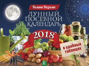 Лунный посевной календарь в удобных таблицах на 2018 год