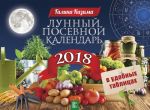 Lunnyj posevnoj kalendar v udobnykh tablitsakh na 2018 god