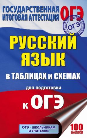 OGE. Russkij jazyk v tablitsakh i skhemakh. 5-9 klassy