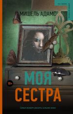 Моя сестра