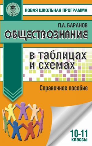 Obschestvoznanie v tablitsakh i skhemakh. Spravochnoe posobie. 10-11 klassy