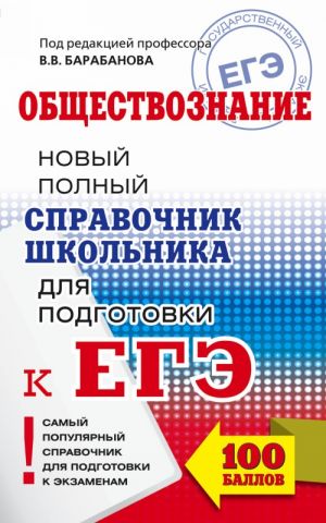 EGE. Obschestvoznanie. Novyj polnyj spravochnik shkolnika dlja podgotovki k EGE