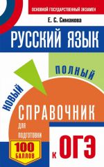 OGE. Russkij jazyk. Novyj polnyj spravochnik dlja podgotovki k OGE