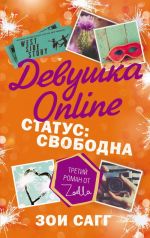 Devushka Online. Status: svobodna