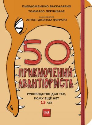 50 prikljuchenij avantjurista