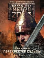 Metro 2033: Perekrestki sudby