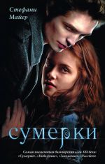 Сумерки