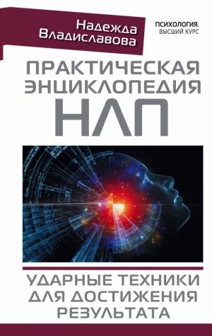 Prakticheskaja entsiklopedija NLP. Udarnye tekhniki dlja dostizhenija rezultata