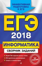 EGE-2018. Informatika. Sbornik zadanij