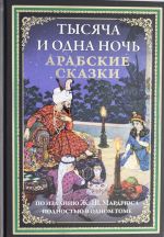 Тысяча и одна ночь. Арабские сказки. По изданию Ж.-Ш.Мардрюса