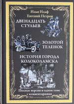 Двенадцать стульев. Золотой теленок. История города Колоколамска