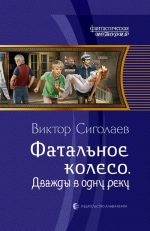 Фатальное колесо. Дважды в одну реку