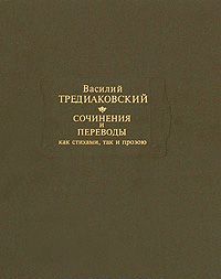 Vasilij Trediakovskij. Sochinenija i perevody kak stikhami, tak i prozoju