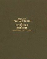 Vasilij Trediakovskij. Sochinenija i perevody kak stikhami, tak i prozoju