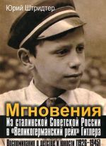 Mgnovenija. Iz stalinskoj Sovetskoj Rossii v "Velikogermanskij rejkh" Gitlera