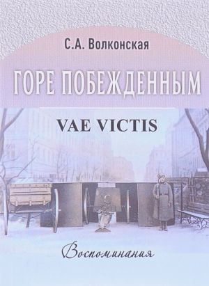 Gore pobezhdennym / Vae victis