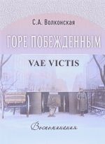 Горе побежденным / Vae victis